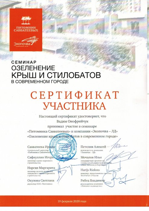 Сертификат участника озеленение крыш и стилобатов