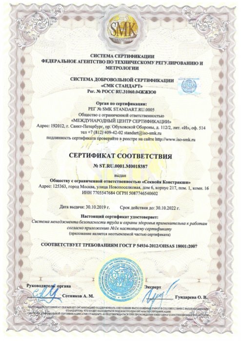 Сертификат системы менеджмента труда и охраны здоровья